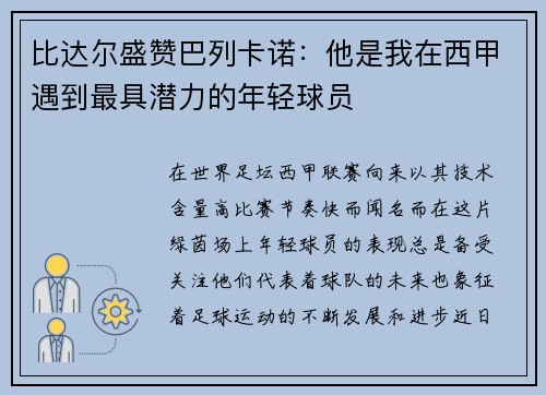 比达尔盛赞巴列卡诺：他是我在西甲遇到最具潜力的年轻球员