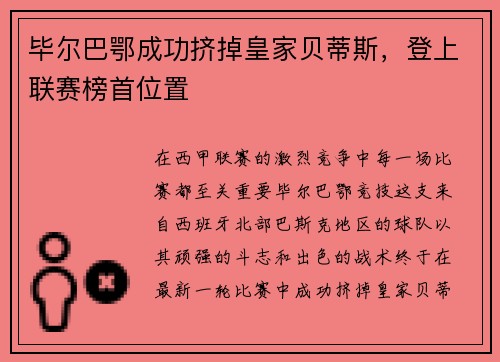 毕尔巴鄂成功挤掉皇家贝蒂斯，登上联赛榜首位置