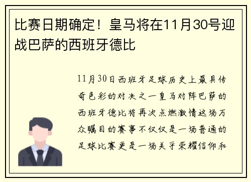 比赛日期确定！皇马将在11月30号迎战巴萨的西班牙德比