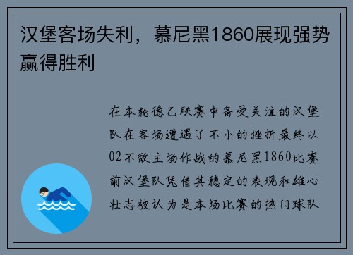 汉堡客场失利，慕尼黑1860展现强势赢得胜利