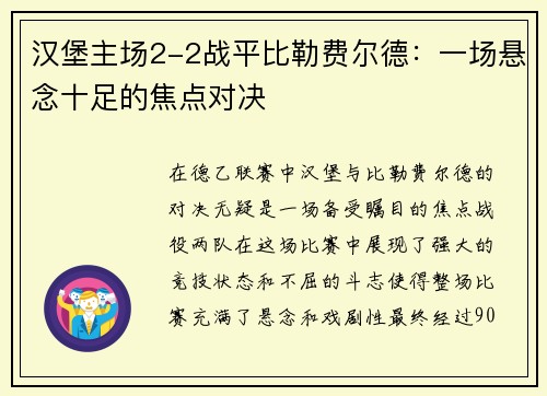 汉堡主场2-2战平比勒费尔德：一场悬念十足的焦点对决