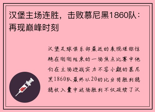 汉堡主场连胜，击败慕尼黑1860队：再现巅峰时刻