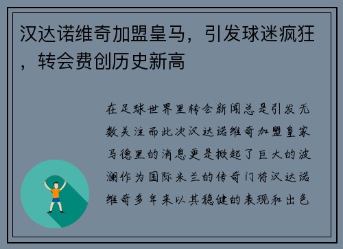 汉达诺维奇加盟皇马，引发球迷疯狂，转会费创历史新高