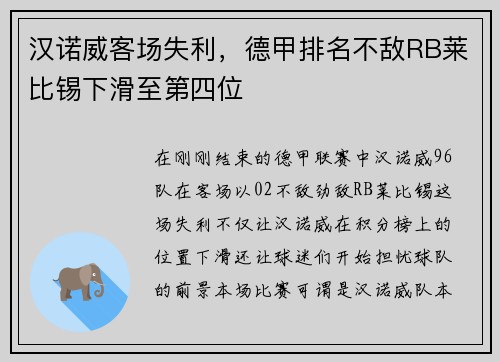 汉诺威客场失利，德甲排名不敌RB莱比锡下滑至第四位