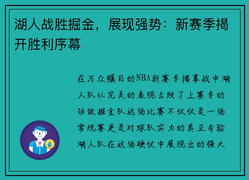 湖人战胜掘金，展现强势：新赛季揭开胜利序幕