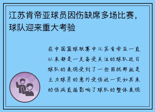 江苏肯帝亚球员因伤缺席多场比赛，球队迎来重大考验