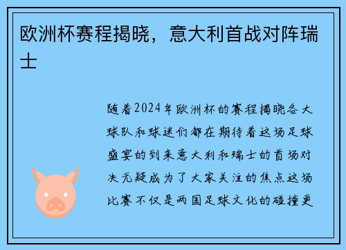 欧洲杯赛程揭晓，意大利首战对阵瑞士