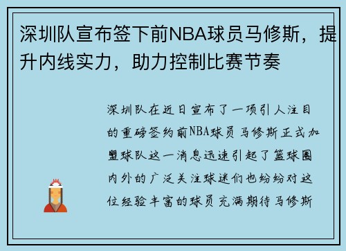 深圳队宣布签下前NBA球员马修斯，提升内线实力，助力控制比赛节奏