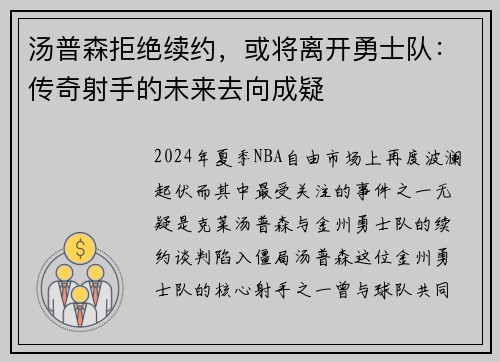 汤普森拒绝续约，或将离开勇士队：传奇射手的未来去向成疑