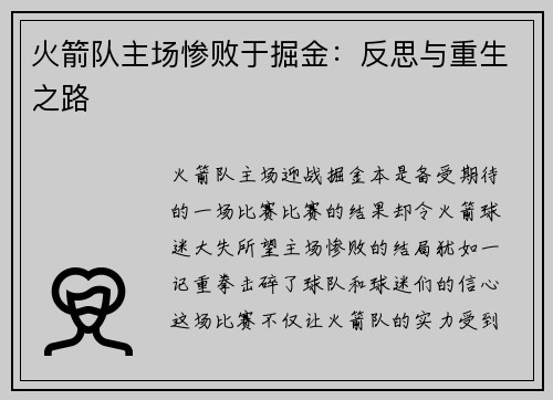 火箭队主场惨败于掘金：反思与重生之路