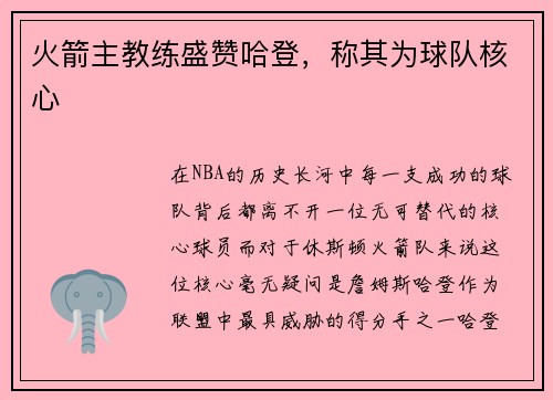 火箭主教练盛赞哈登，称其为球队核心