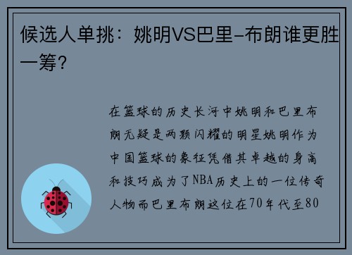 候选人单挑：姚明VS巴里-布朗谁更胜一筹？