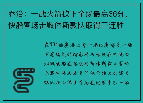 乔治：一战火箭砍下全场最高36分，快船客场击败休斯敦队取得三连胜