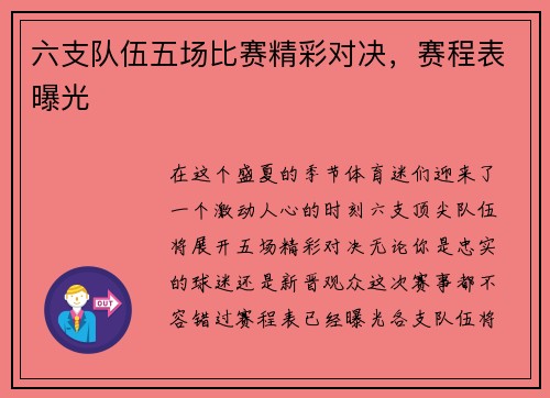 六支队伍五场比赛精彩对决，赛程表曝光