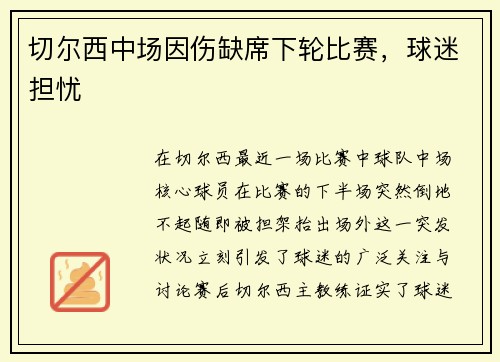 切尔西中场因伤缺席下轮比赛，球迷担忧