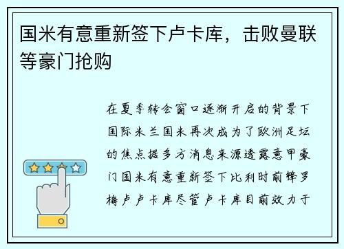 国米有意重新签下卢卡库，击败曼联等豪门抢购