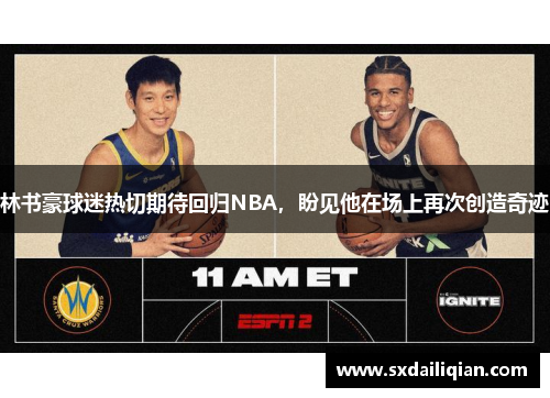 林书豪球迷热切期待回归NBA，盼见他在场上再次创造奇迹