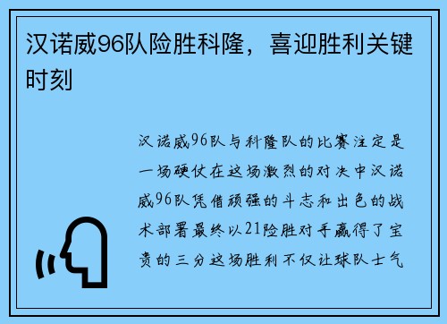 汉诺威96队险胜科隆，喜迎胜利关键时刻